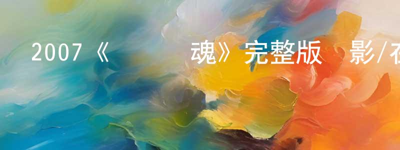 陳宜勝發布2007《車庫驚魂》完整版電影/在線觀看/百度云-美劇天堂